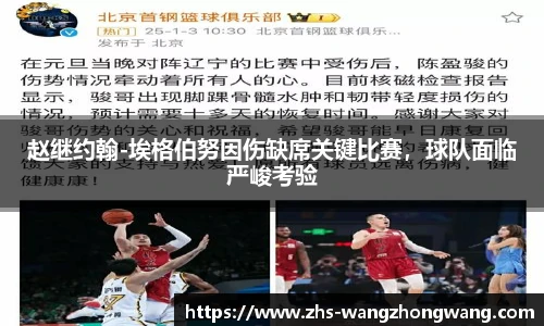 赵继约翰-埃格伯努因伤缺席关键比赛，球队面临严峻考验