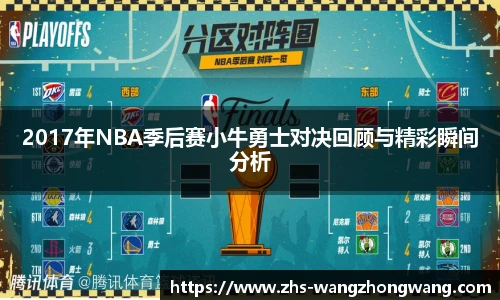 2017年NBA季后赛小牛勇士对决回顾与精彩瞬间分析