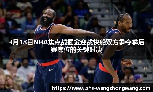 3月18日NBA焦点战掘金迎战快船双方争夺季后赛席位的关键对决