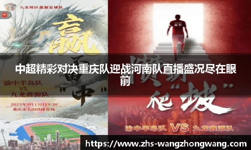 中超精彩对决重庆队迎战河南队直播盛况尽在眼前